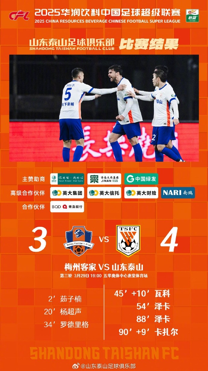 从0-3到4-3，这是一场彰显坚韧不拔泰山足球精神的战斗！